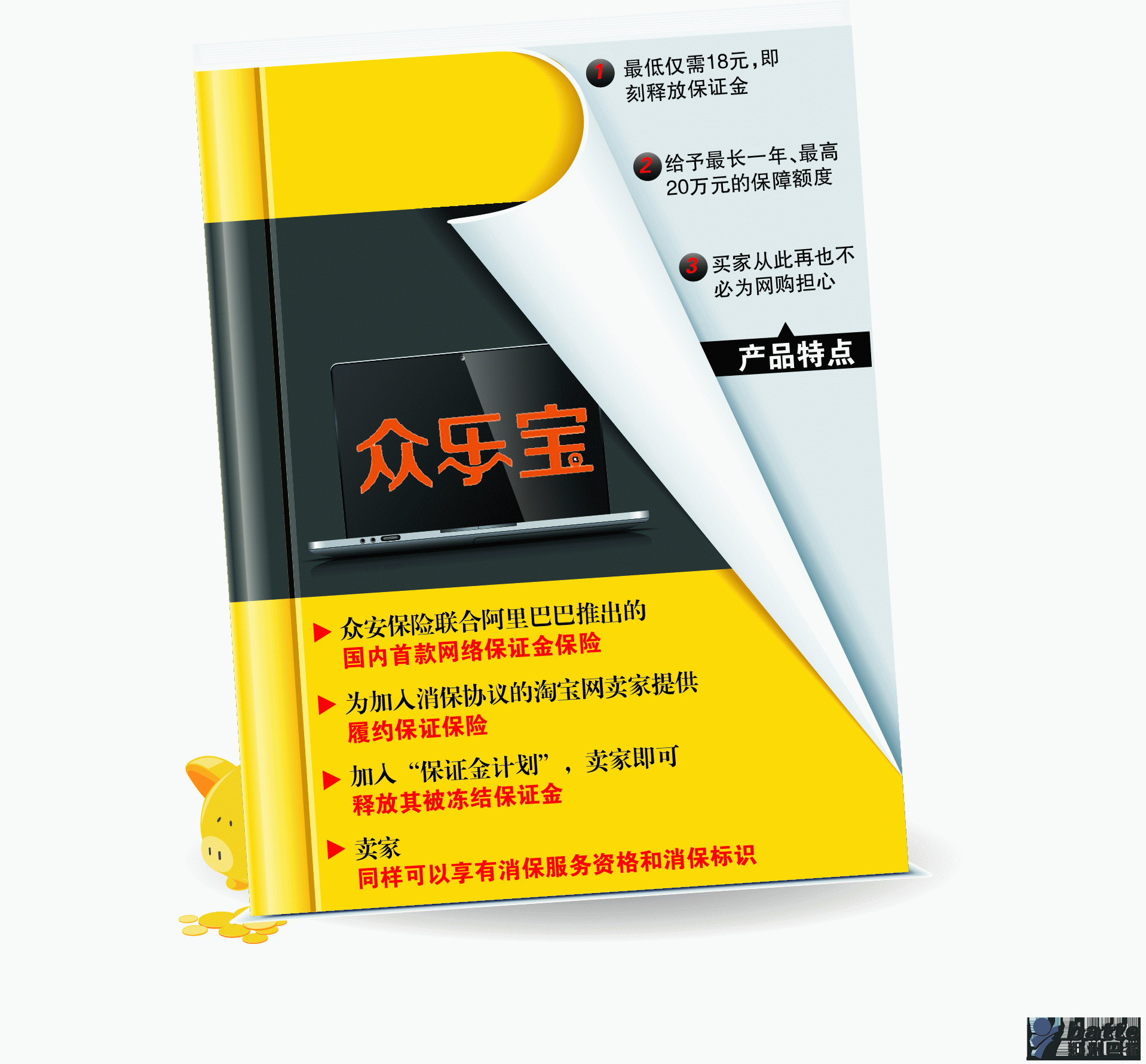 “眾樂寶－保證金計劃”將為淘寶集市平臺加入消保協議的賣家履約能力提供保險，在確保給予買家良好的購物保障的同時，盤活賣家資金，將于12月5日正式對淘寶賣家推出服務。